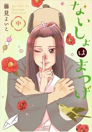 ないしょはまつげ 2巻