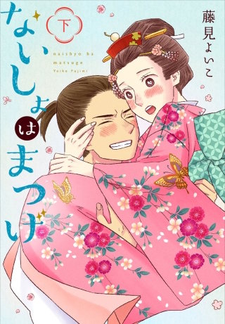 ないしょはまつげ 3巻