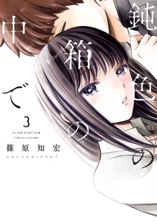 鈍色の箱の中で 3巻