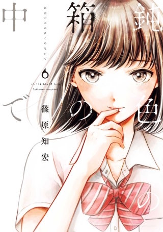 鈍色の箱の中で 6巻