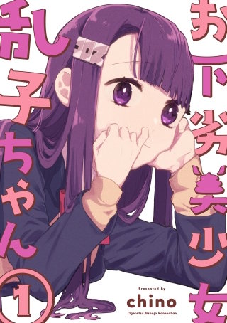 お下劣美少女乱子ちゃん