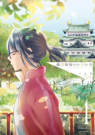 織部姉妹のいろいろ 4巻