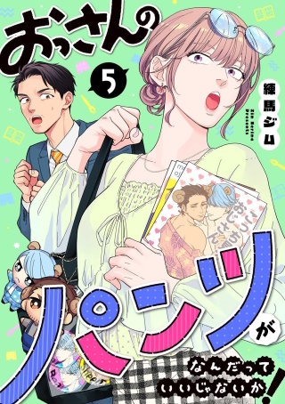 おっさんのパンツがなんだっていいじゃないか！ 5巻