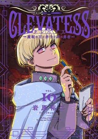 クレバテス―魔獣の王と赤子と屍の勇者― 10巻