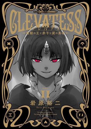 クレバテス―魔獣の王と赤子と屍の勇者― 11巻