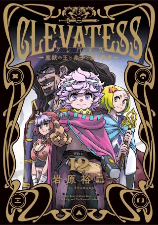 クレバテス―魔獣の王と赤子と屍の勇者― 12巻