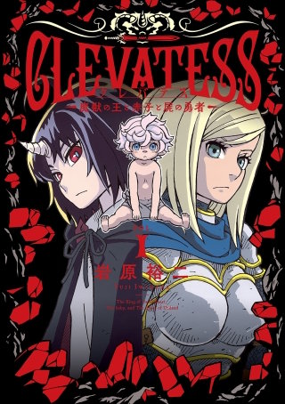 クレバテス―魔獣の王と赤子と屍の勇者―