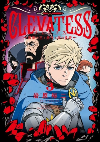 クレバテス―魔獣の王と赤子と屍の勇者― 3巻