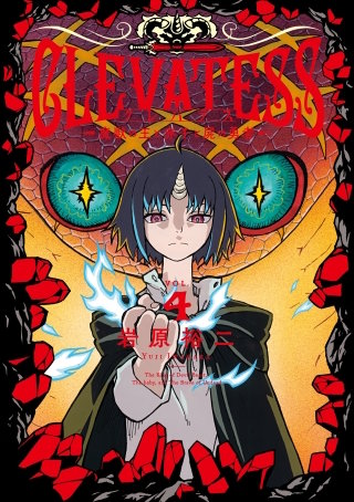 クレバテス―魔獣の王と赤子と屍の勇者― 4巻