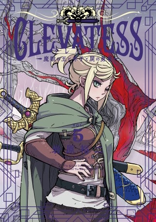 クレバテス―魔獣の王と赤子と屍の勇者― 5巻