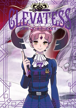 クレバテス―魔獣の王と赤子と屍の勇者― 7巻