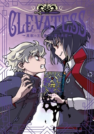 クレバテス―魔獣の王と赤子と屍の勇者― 8巻