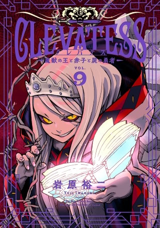 クレバテス―魔獣の王と赤子と屍の勇者― 9巻