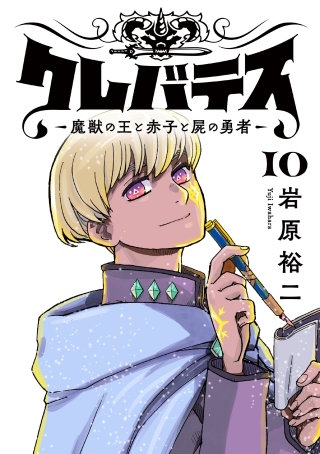 クレバテス―魔獣の王と赤子と屍の勇者―【フルカラー版】 10巻