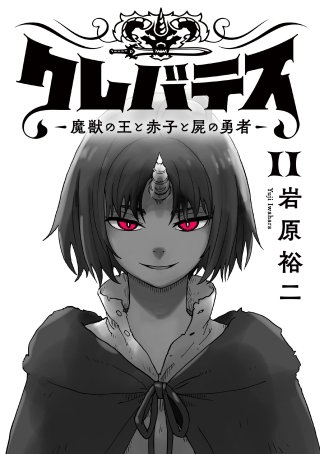 クレバテス―魔獣の王と赤子と屍の勇者―【フルカラー版】 11巻