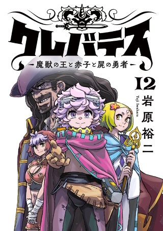 クレバテス―魔獣の王と赤子と屍の勇者―【フルカラー版】 12巻