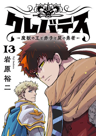 クレバテス−魔獣の王と赤子と屍の勇者−【フルカラー版】 13巻