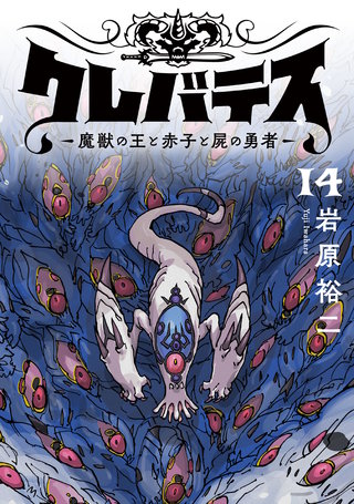 クレバテス－魔獣の王と赤子と屍の勇者－【フルカラー版】 14巻