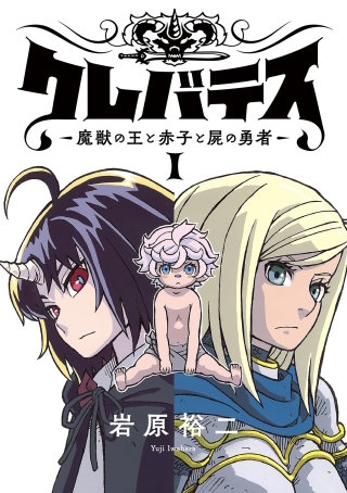 クレバテス―魔獣の王と赤子と屍の勇者―【フルカラー版】