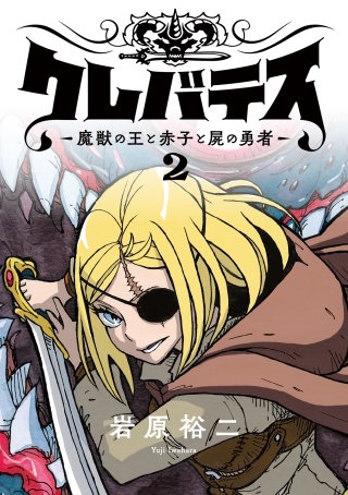 クレバテス―魔獣の王と赤子と屍の勇者―【フルカラー版】 2巻