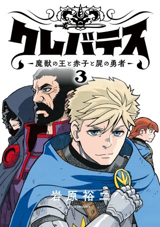 クレバテス―魔獣の王と赤子と屍の勇者―【フルカラー版】 3巻