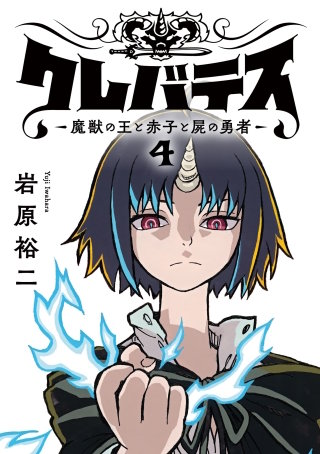 クレバテス―魔獣の王と赤子と屍の勇者―【フルカラー版】 4巻