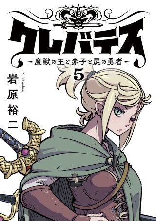 クレバテス―魔獣の王と赤子と屍の勇者―【フルカラー版】 5巻