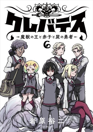 クレバテス―魔獣の王と赤子と屍の勇者―【フルカラー版】 6巻