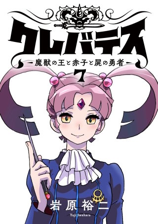 クレバテス―魔獣の王と赤子と屍の勇者―【フルカラー版】 7巻