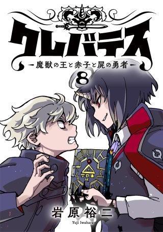 クレバテス―魔獣の王と赤子と屍の勇者―【フルカラー版】 8巻