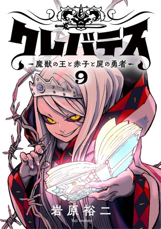 クレバテス―魔獣の王と赤子と屍の勇者―【フルカラー版】 9巻