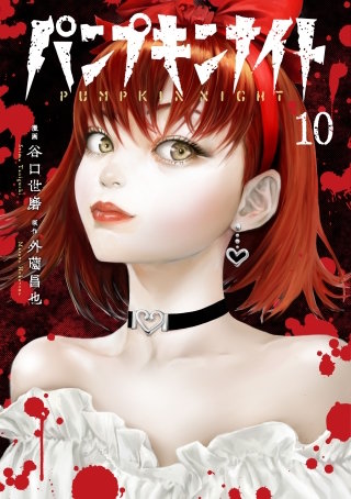 パンプキンナイト 10巻
