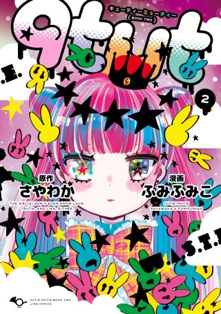 qtμt キューティーミューティー 2巻