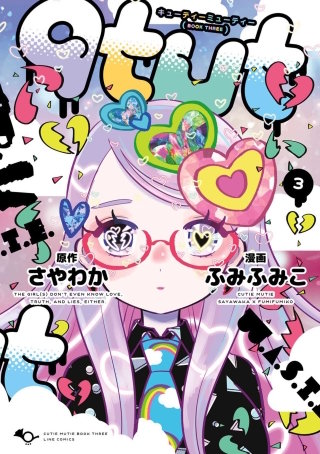qtμt キューティーミューティー 3巻
