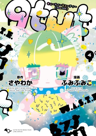 qtμt キューティーミューティー 4巻