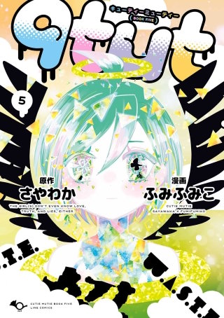 qtμt キューティーミューティー 5巻