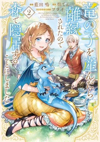 竜の子を産んだら離縁されたので森で隠居することにしました 2巻