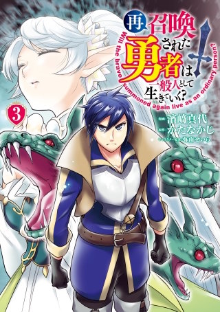 再召喚された勇者は一般人として生きていく？ 3巻