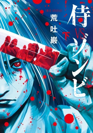 侍VSゾンビ 2巻