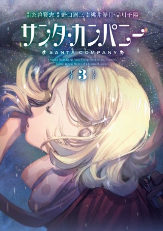 サンタ・カンパニー 3巻