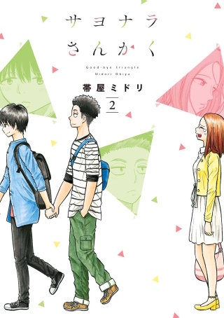 サヨナラさんかく 2巻