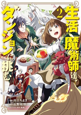 生活魔術師達、ダンジョンに挑む 2巻