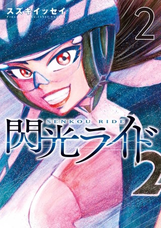 閃光ライド 2巻