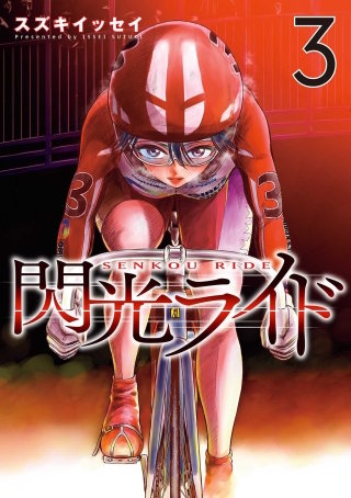 閃光ライド 3巻