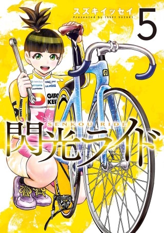 閃光ライド 5巻