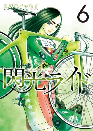 閃光ライド 6巻