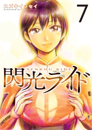 閃光ライド 7巻