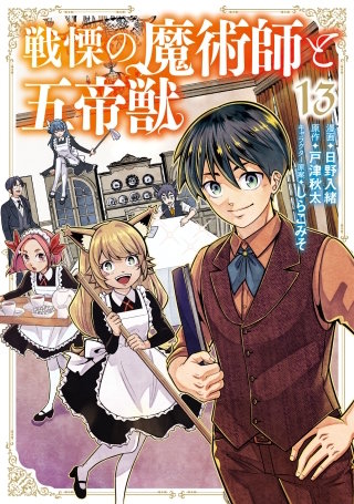 戦慄の魔術師と五帝獣 13巻