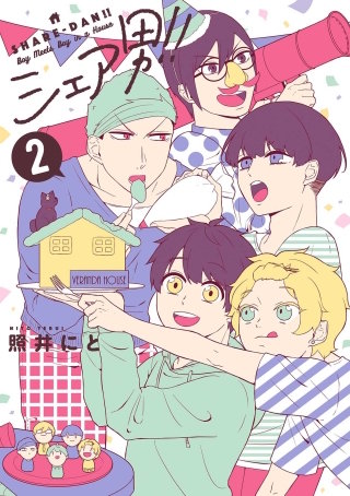シェア男！！ 2巻