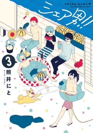 シェア男！！ 3巻